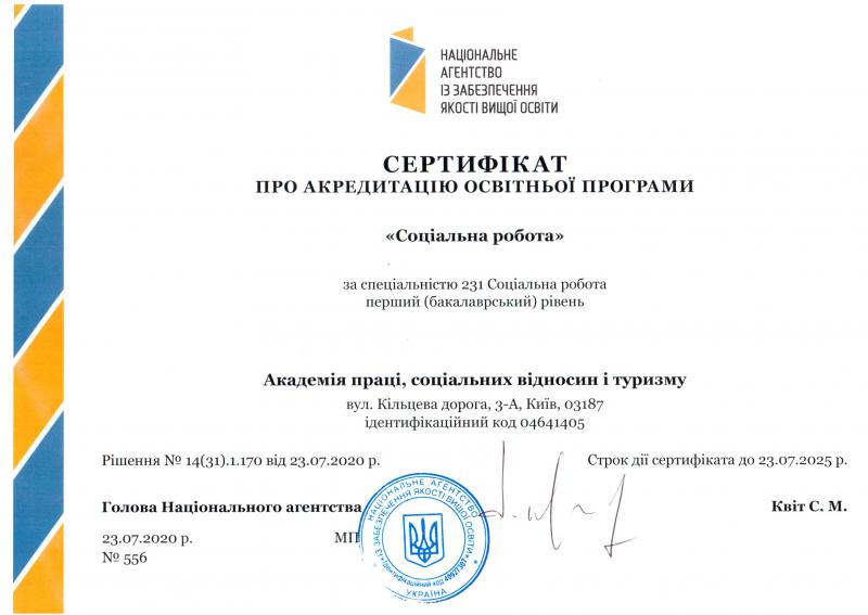 Скан: Соціальна робота, Бакалавр · 231