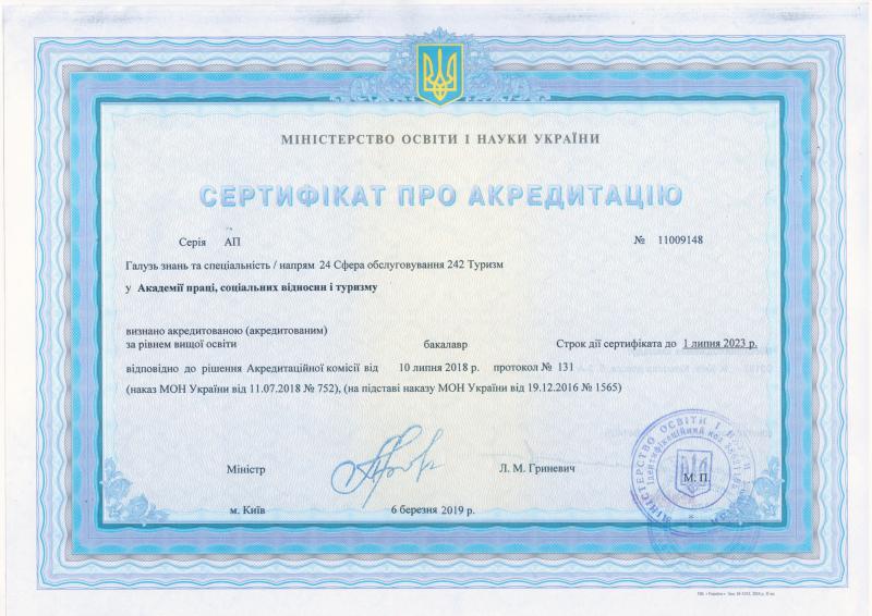 Скан: Туризм, Бакалавр · 242