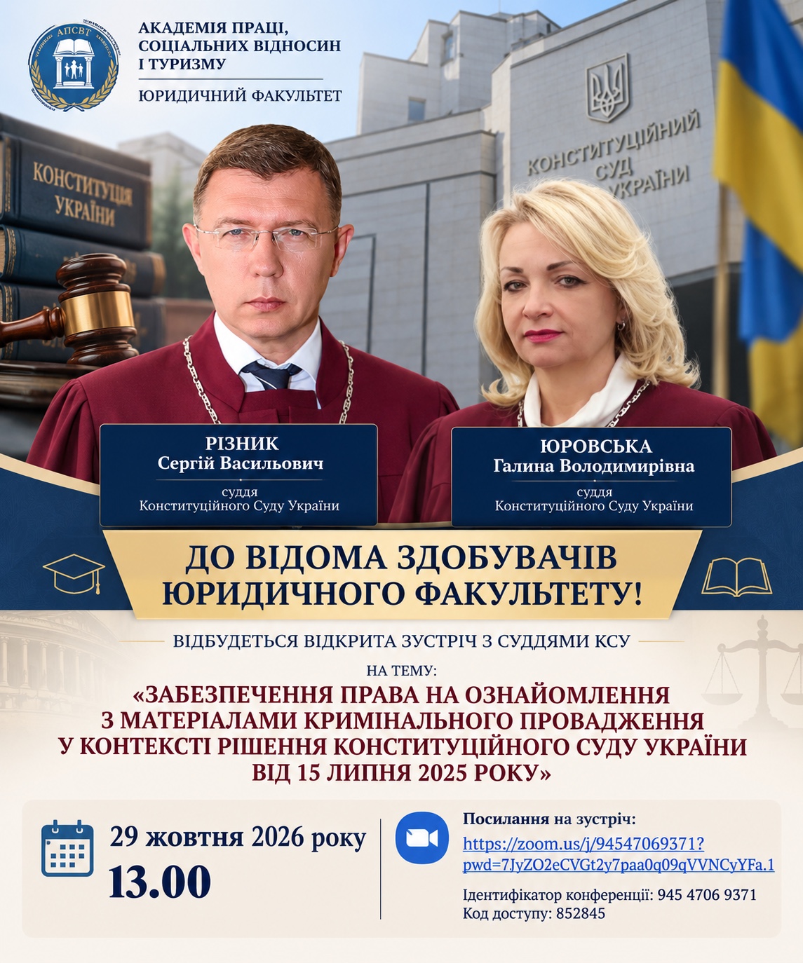 Афіша відкритої зустрічі із суддями Конституційного Суду України 29 жовтня 2026 року