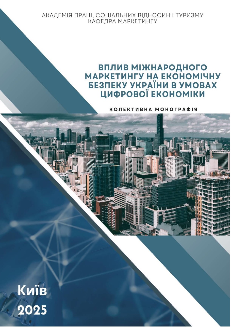 Обкладинка видання «Вплив міжнародного маркетингу на економічну безпеку України в умовах цифрової економіки»