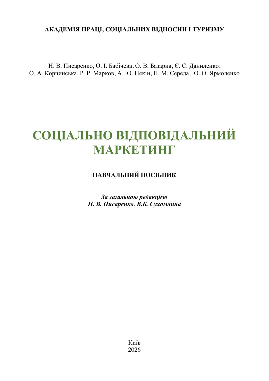 Обкладинка видання «Соціально відповідальний маркетинг»