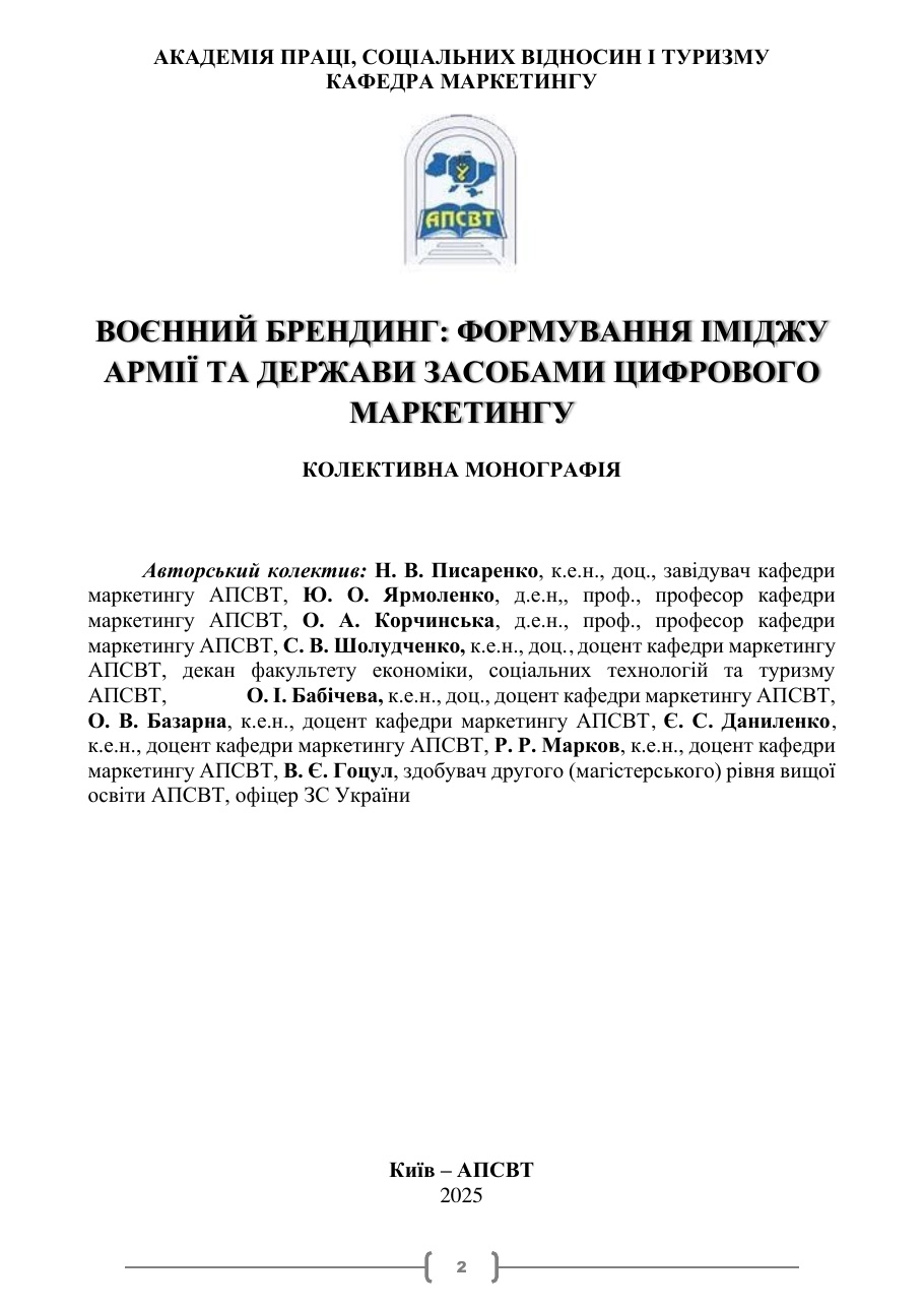 Обкладинка видання «Воєнний брендинг: формування іміджу армії та держави засобами цифрового маркетингу»